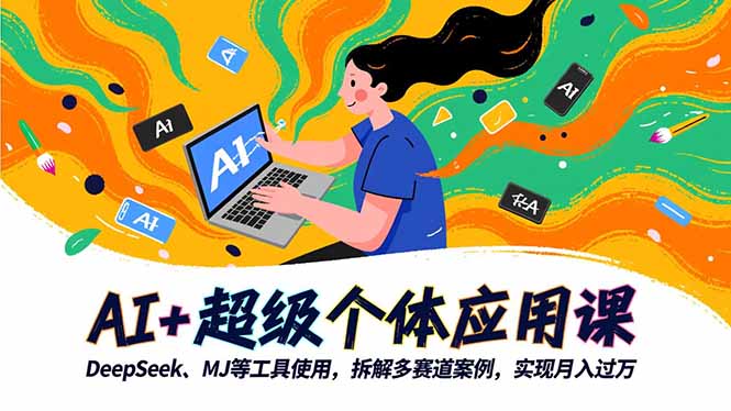 AI+超级个体应用课，DeepSeek,MJ等工具使用,拆解多赛道案例，实现月入过万-创米星球V8.1