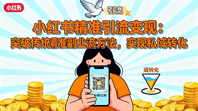 小红书精准引流变现：突破传统副业思维，掌握精准引流方法，实现私域转化-创米星球V8.1