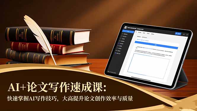 AI+论文写作速成课：快速掌握AI写作技巧，大幅提升论文创作效率与质量-创米星球V8.1