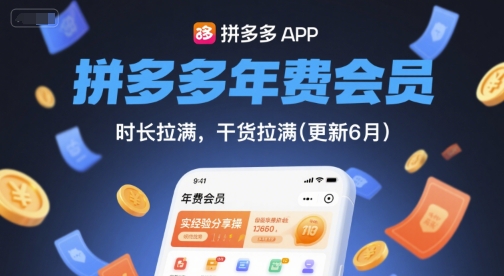 拼多多年费会员，实经验分享操，时长拉满，干货拉满(更新11月)-创米星球V8.1