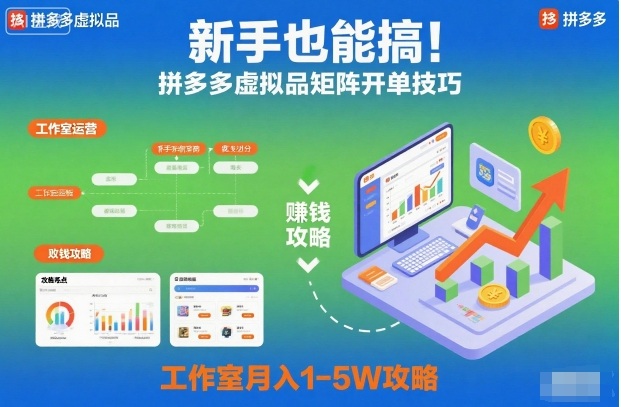 新手也能搞！拼多多虚拟品矩阵开单技巧，工作室月入1-5W攻略【揭秘】-创米星球V8.1