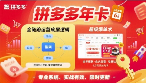 拼多多年卡，拼多多全链路运营底层逻辑，超级爆单术【更新10月】-创米星球V8.1