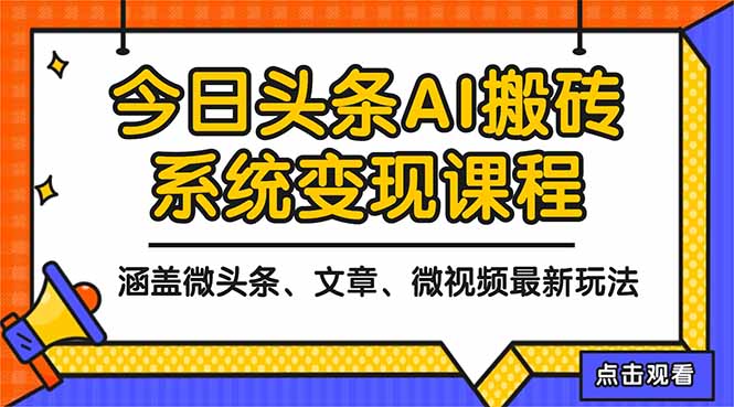 2025今日头条最新AI玩法教程，涵盖微头条、文章、微视频三种变现玩法，…-创米星球V8.1