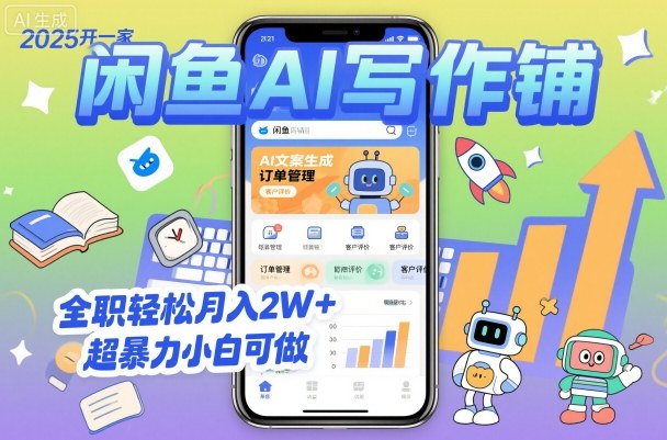 2025开一家闲鱼AI写作铺，全职轻松月入2W+，超暴力小白可做-创米星球V8.1