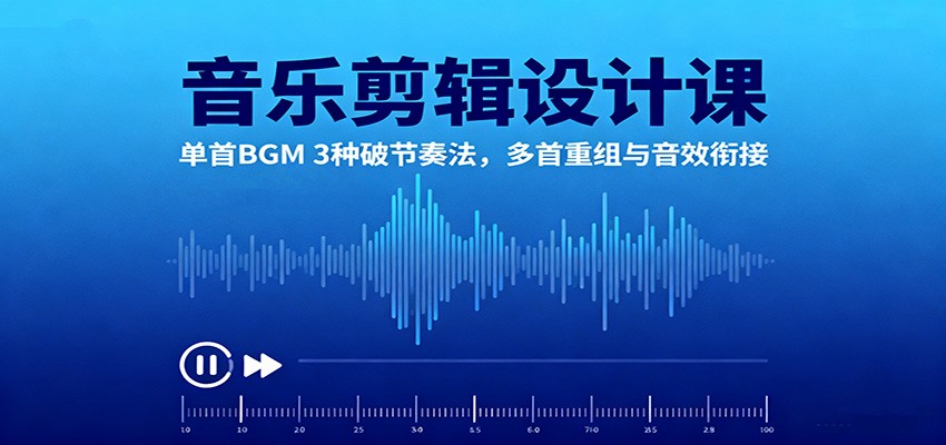 音乐剪辑设计课：单首BGM 3种破节奏法，多首重组与音效衔接-创米星球V8.1