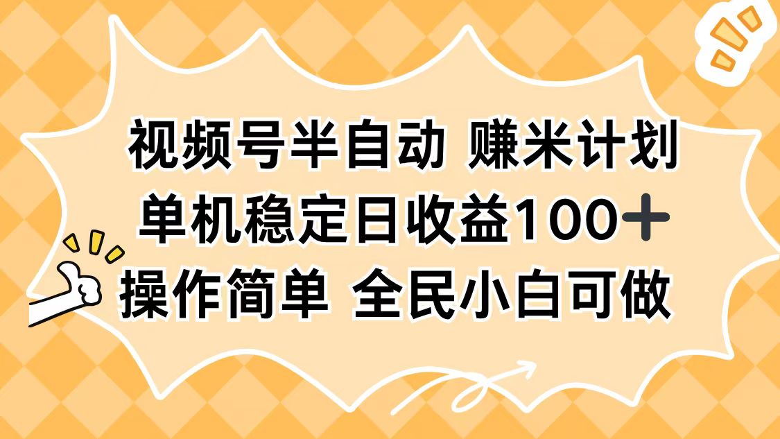 视频号半自动赚米计划，单机稳定日收益100+，操作简单可批量操作-创米星球V8.1