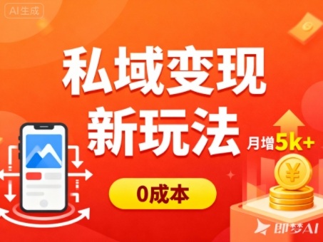 私域变现新玩法，0成本，多端引流，普通人月增收5k+-创米星球V8.1