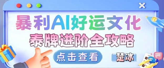 项目拆解：暴利AI小众赛道好运文化泰牌进阶变现全攻略-创米星球V8.1