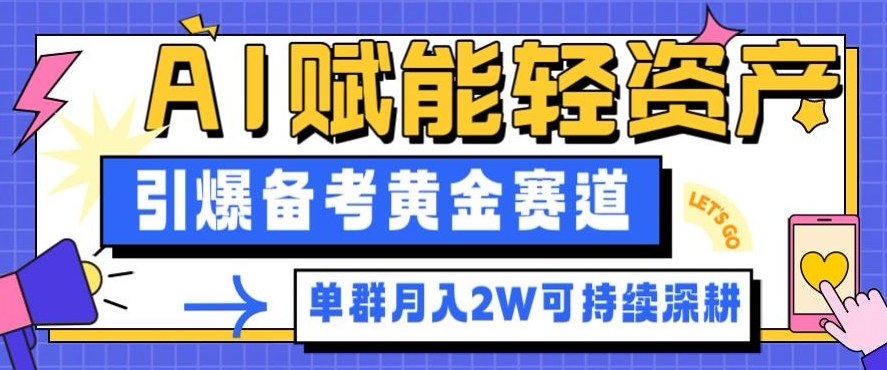 副业拆解：AI赋能轻资产，引爆备考黄金赛道！单群月入2W适合深耕-创米星球V8.1