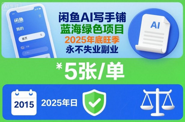 闲鱼AI写手铺，蓝海绿色项目，一单5张，2025年底旺季，永不失业副业-创米星球V8.1