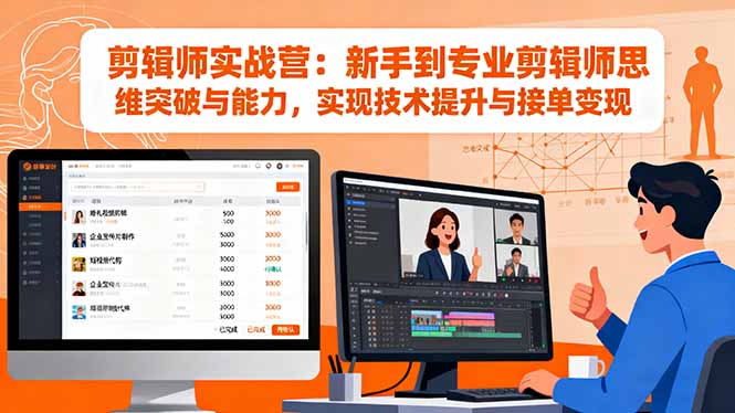 剪辑师实战营：新手到专业剪辑师思维突破与能力，实现技术提升与接单变现-创米星球V8.1