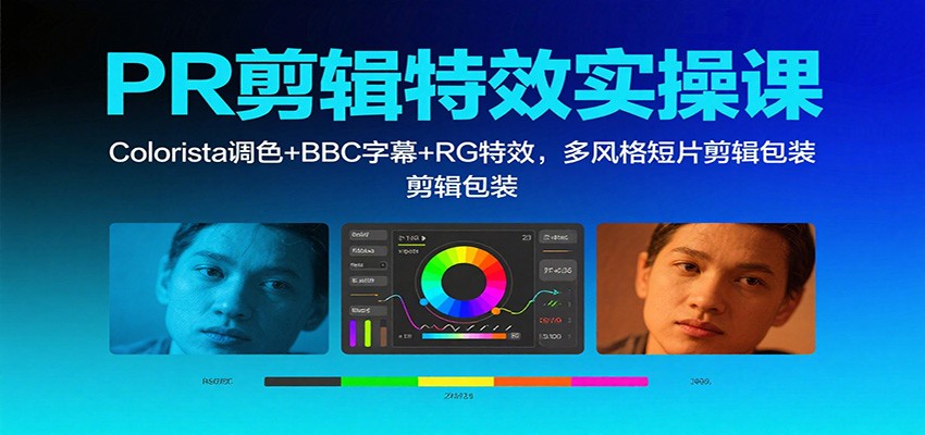 PR剪辑特效实操课：Colorista调色+BBC字幕+RG特效，多风格短片剪辑包装-创米星球V8.1