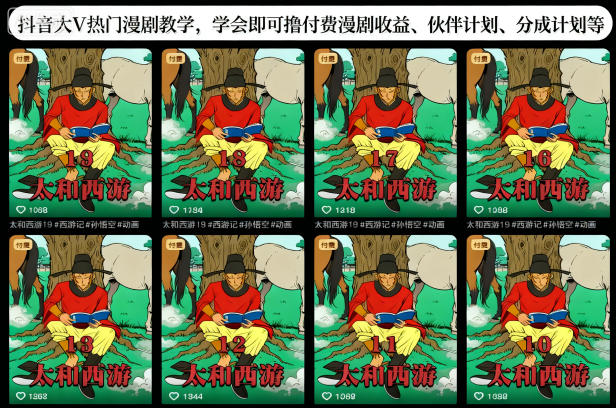 抖音大V热门漫剧教学，学会即可撸付费漫剧收益、伙伴计划、分成计划等-创米星球V8.1