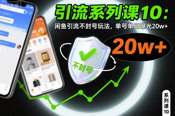 引流系列课10：闲鱼引流不封号玩法，单号单日曝光20w+-创米星球V8.1