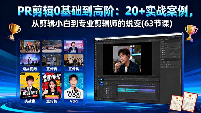 PR剪辑0基础到高阶：20+实战案例，从剪辑小白到专业剪辑师的蜕变(63节课-创米星球V8.1