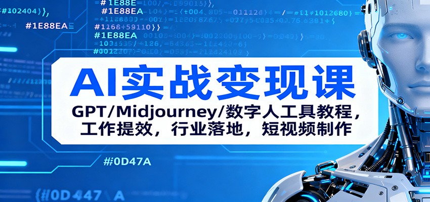 AI实战变现课：GPT/Midjourney/数字人工具教程，工作提效，行业落地，短视频制作-创米星球V8.1