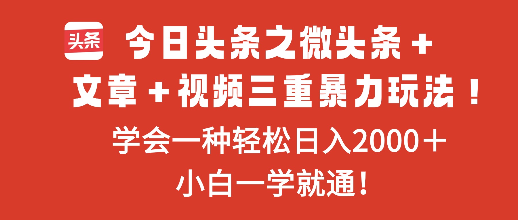 今日头条之微头条＋文章＋视频三重暴力玩法，学会一种轻松日入2000＋，…-创米星球V8.1