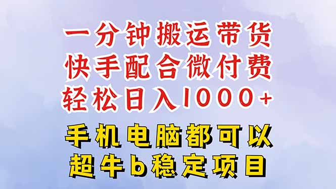快手黑科技一分钟搬运带货，一刀不剪过原创，微付费投流玩法，轻松日入…-创米星球V8.1