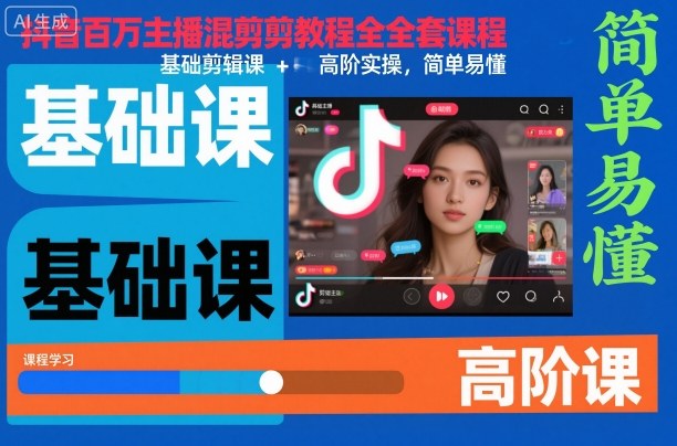 抖音百万主播混剪教程全套课程，基础剪辑课+高阶实操，简单易懂-创米星球V8.1