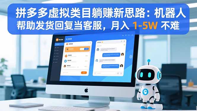 拼多多虚拟类目躺赚新思路：机器人帮助发货回复当客服，月入 1-5W 不难-创米星球V8.1