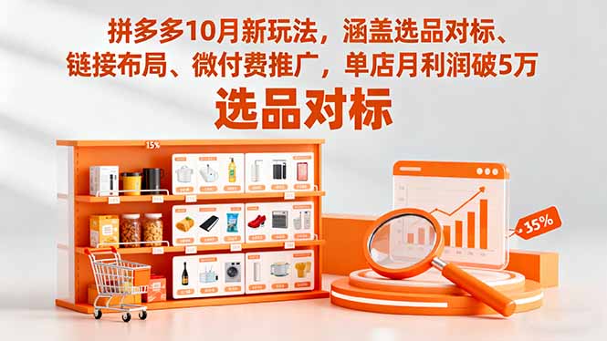 拼多多10月新玩法，涵盖选品对标、链接布局、微付费推广，单店月利润破5万-创米星球V8.1