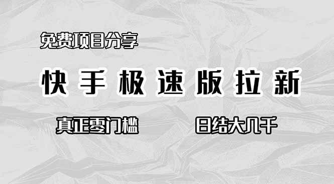 免费项目分享，快手极速版拉新，真正零门槛，日结大几千-创米星球V8.1