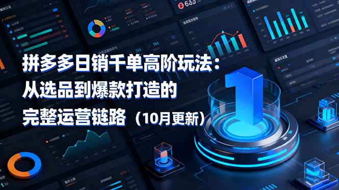 拼多多日销千单高阶玩法：从选品到爆款打造的完整运营链路(10月更新-创米星球V8.1