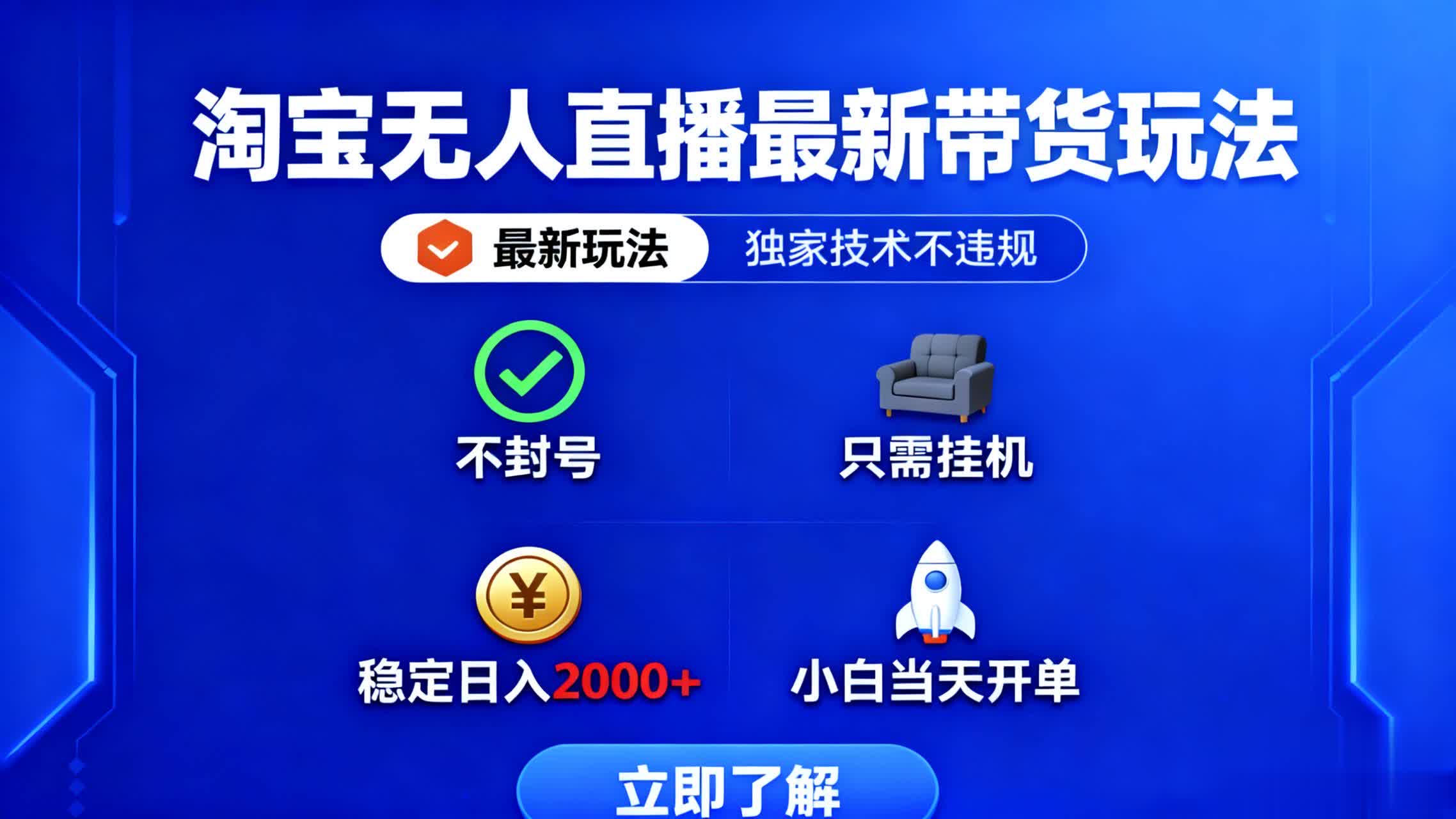 淘宝无人直播最新带货最新玩法， 独家技术不违规，也不封号，只需要挂…-创米星球V8.1