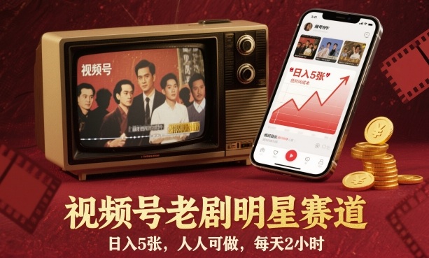 视频号老剧明星赛道，日入5张，人人可做，每天2小时-创米星球V8.1