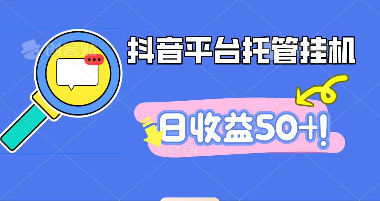 抖音平台托管挂机，打粉引流一条龙，包回收，仅需一部手机即可无限挂机，日收益50+-创米星球V8.1