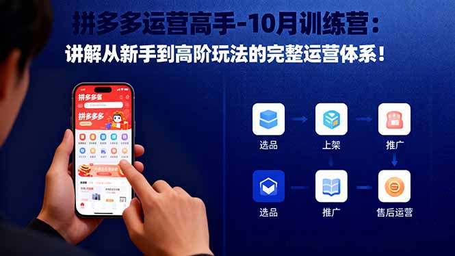 拼多多运营高手-10月训练营：讲解从新手到高阶玩法的完整运营体系！-创米星球V8.1