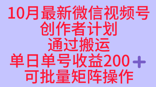 10月最新视频号收益最大化赛道长久稳定红利项目，单日单号收益2张+可批量矩阵操作-创米星球V8.1