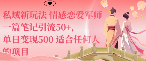 私域新玩法情感恋爱军师一篇笔记引流50+，单日变现5张适合任何人的项目-创米星球V8.1