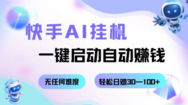 快手AI挂G，一键启动自动挣钱无任何难度，轻松日入30—100+【揭秘】-创米星球V8.1