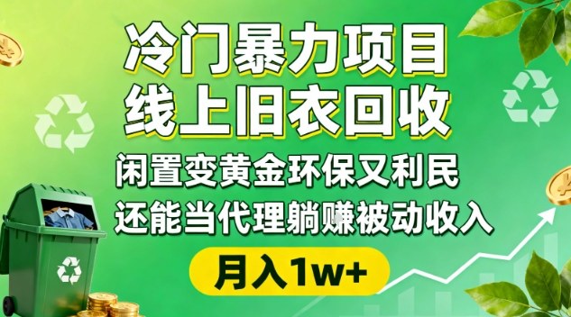冷门暴力项目，线上旧衣回收，闲置变黄金环保又利民，还能当代理躺賺被动收入，变现+精准引流全流程-创米星球V8.1