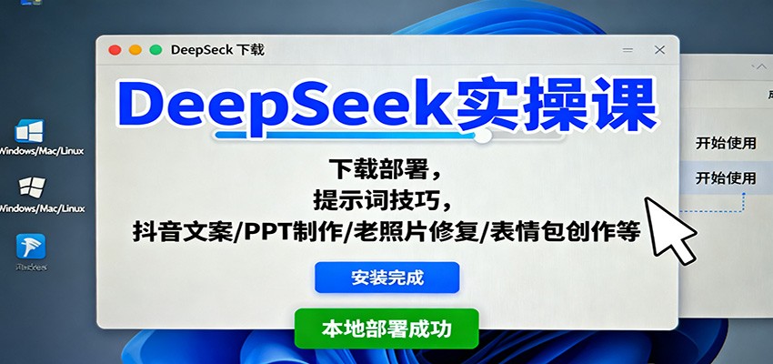 DeepSeek实操课：下载部署，提示词技巧，抖音文案/PPT制作/老照片修复/表情包创作等-创米星球V8.1