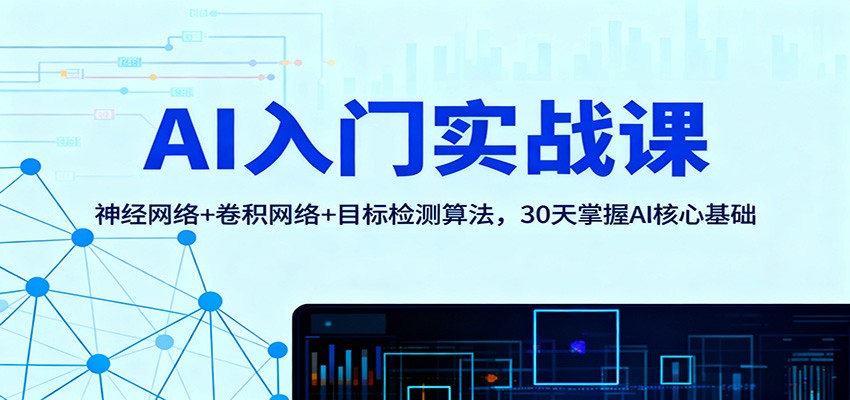 AI入门实战课：神经网络+卷积网络+目标检测算法，30天掌握AI核心基础-创米星球V8.1