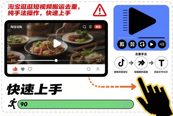 淘宝逛逛短视频搬运去重，纯手法操作，快速上手-创米星球V8.1