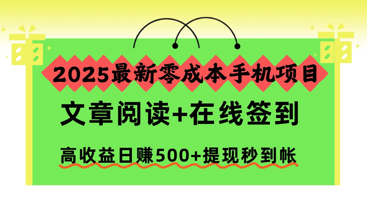 2025最新零成本手机项目，文章阅读+在线签到，高收益日赚500+提现秒到帐-创米星球V8.1