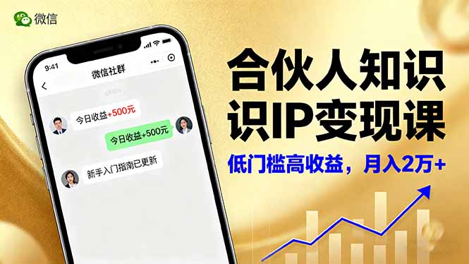 合伙人知识IP变现课，微信生态,内容创作与爆款打造,全网引流，新手月入2w+-创米星球V8.1