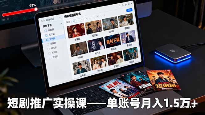 短剧推广实操课：授权获取+素材下载+爆款剪辑+平台运营，单账号月入1.5万+-创米星球V8.1