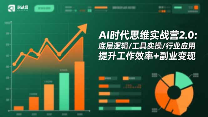 AI时代思维实战营2.0：底层逻辑/工具实操/行业应用 提升工作效率+副业变现-创米星球V8.1