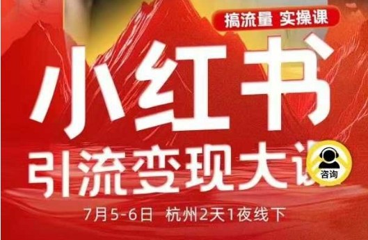 小红书引流变现7月线下大课，一次性讲透小红书笔记、矩阵、投放、引流、转化的全流程SOP-创米星球V8.1