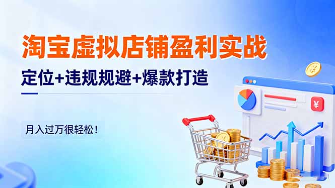 淘宝虚拟店铺盈利实战：定位+违规规避+爆款打造，月入过万很轻松！-创米星球V8.1