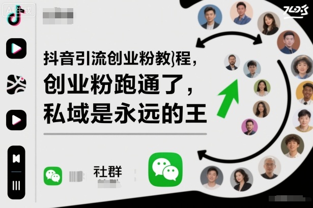 抖音引流创业粉教程，创业粉终于跑通了，私域是永远的王-创米星球V8.1