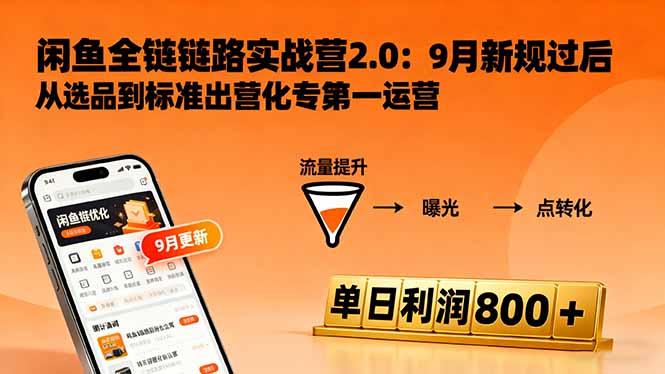 闲鱼变现课3.0：掌握链接优化、流量提升、商业变现，单日利润800+-创米星球V8.1