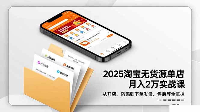 2025淘宝无货源单店月入2万-更11月：从开店、防骗到下单发货、售后全掌握-创米星球V8.1