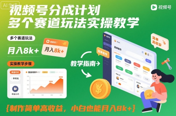 视频号分成计划多个赛道玩法实操教学，制作简单高收益，小白也能月入8k+-创米星球V8.1