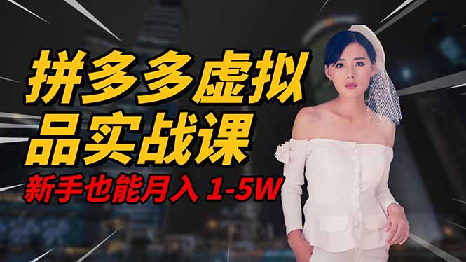 2025 拼多多虚拟品系统实战课，轻资产项目，可矩阵开工作室，新手也能…-创米星球V8.1