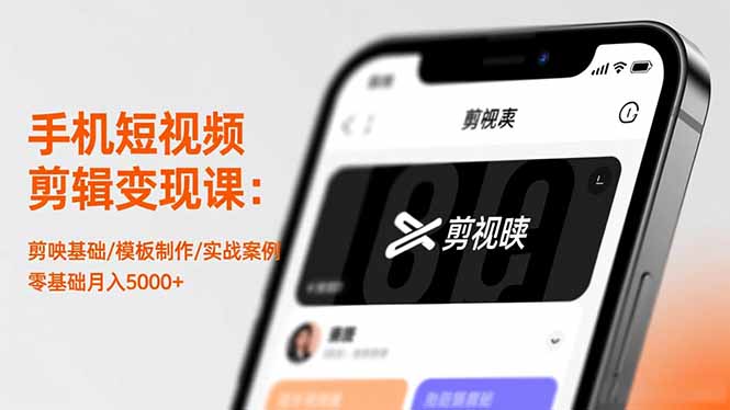 手机短视频剪辑变现课：剪映基础/模板制作/实战案例，零基础月入5000+-创米星球V8.1